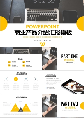 简约商务产品介绍汇报